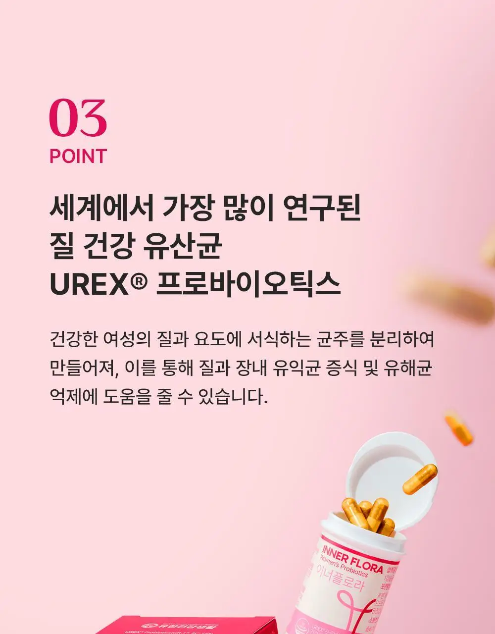 [질유산균] 유한건강생활 덴마크 이너플로라 유산균 UREX프로바이오틱스 상세페이지 24